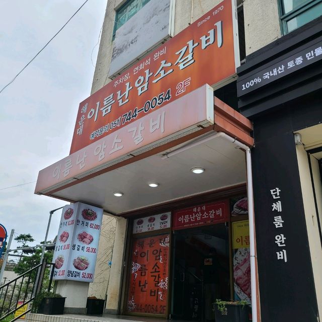 부산 해운대 맛집)이름난암소갈비 - 해운대 연예인들도 많이찾는 찐 인생 소갈비 맛집 