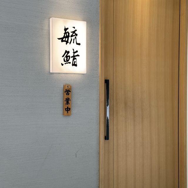台北西門食-毓鮨割烹料理