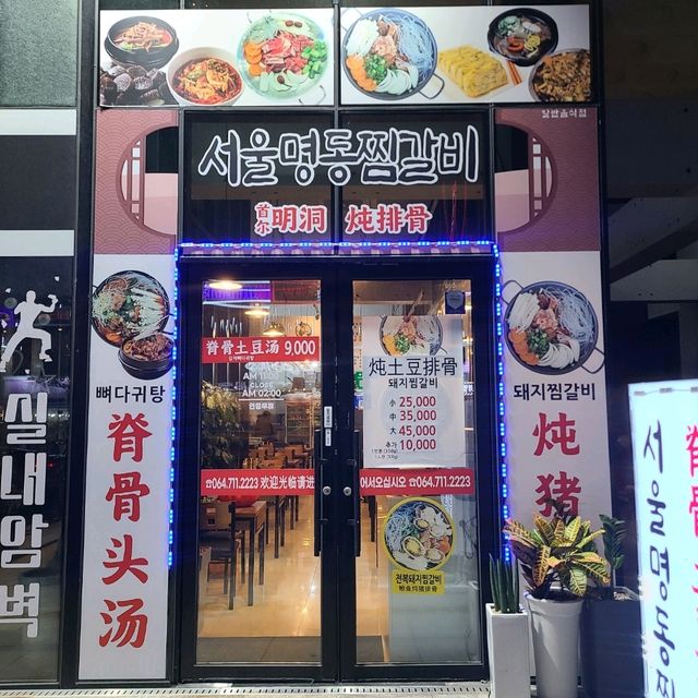 제주 연동 맛집)서울명동찜갈비 - 제주 삼무공원 돼지갈비찜 맛집