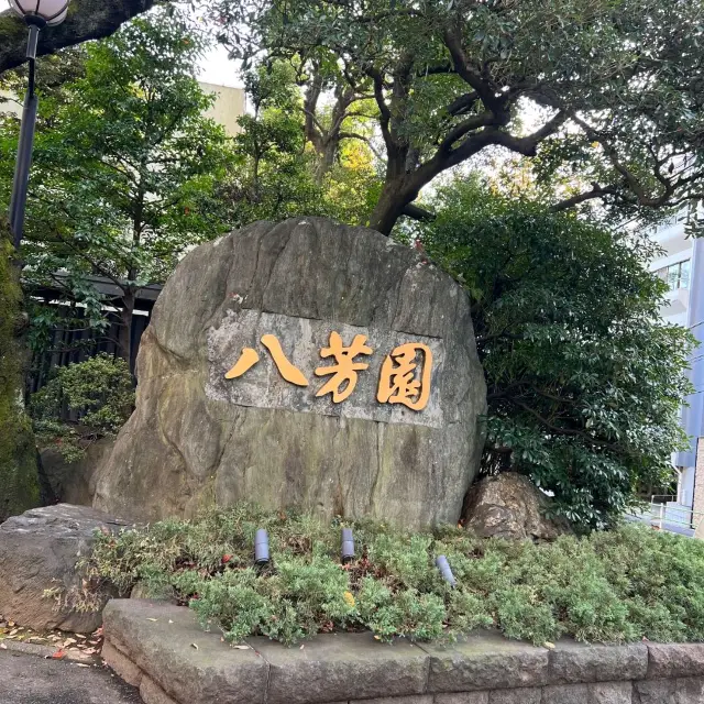 八芳園