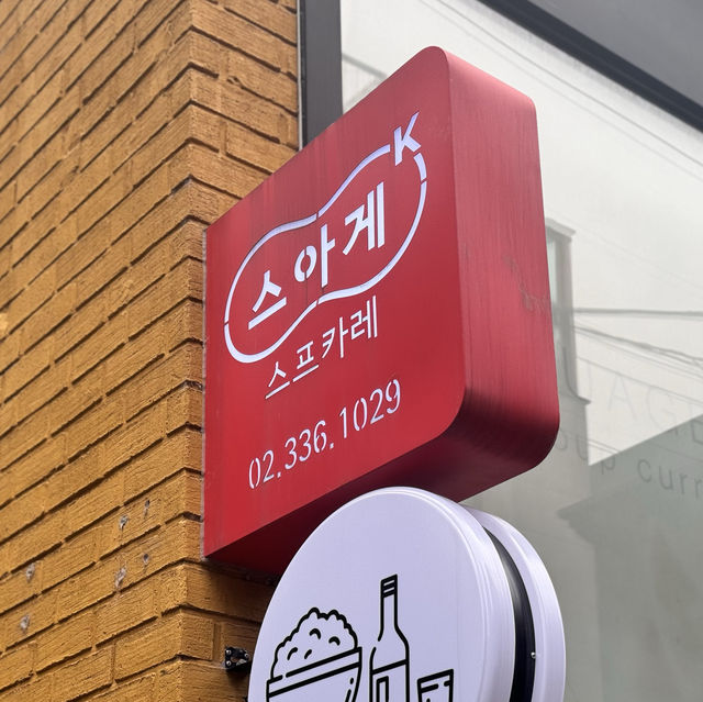 서울 수프카레의 맛 - 홍대 ‘스아게’