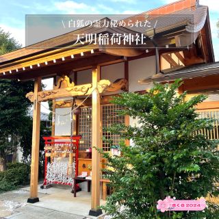 [ศาลเจ้า Tenmei Inari/จังหวัดไซตามะ] ศาลเจ้าที่ซ่อนพลังทางจิตวิญญาณของจิ้งจอกขาว