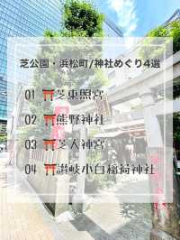 【芝公園・浜松町/東京都】神社めぐり4選