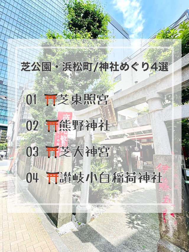 【芝公園・浜松町/東京都】神社めぐり4選
