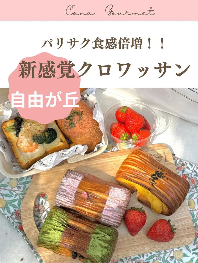 新感覚クロワッサン🥐【東京/自由が丘】