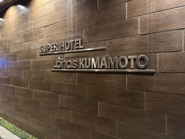 熊本・中央区。大浴場で火の国 美肌の湯を楽しめる『スーパーホテルLohas熊本天然温泉』