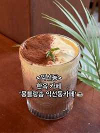 몽블랑이 맛있는 고즈넉한 한옥 카페 ‘몽블랑솜 익선동카페’☕️