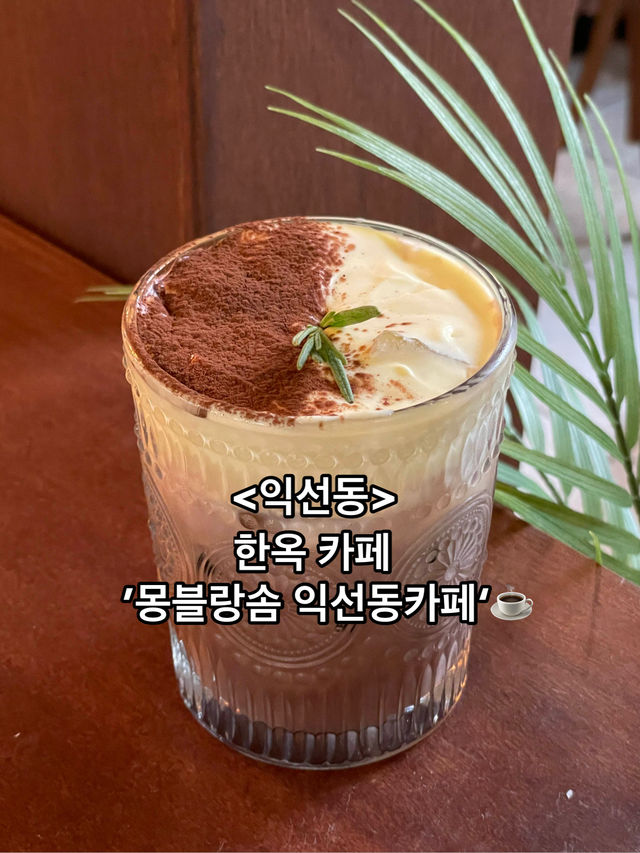 몽블랑이 맛있는 고즈넉한 한옥 카페 ‘몽블랑솜 익선동카페’☕️