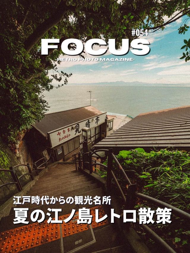【江ノ島】昭和レトロな場所だけを巡る江ノ島さんぽ