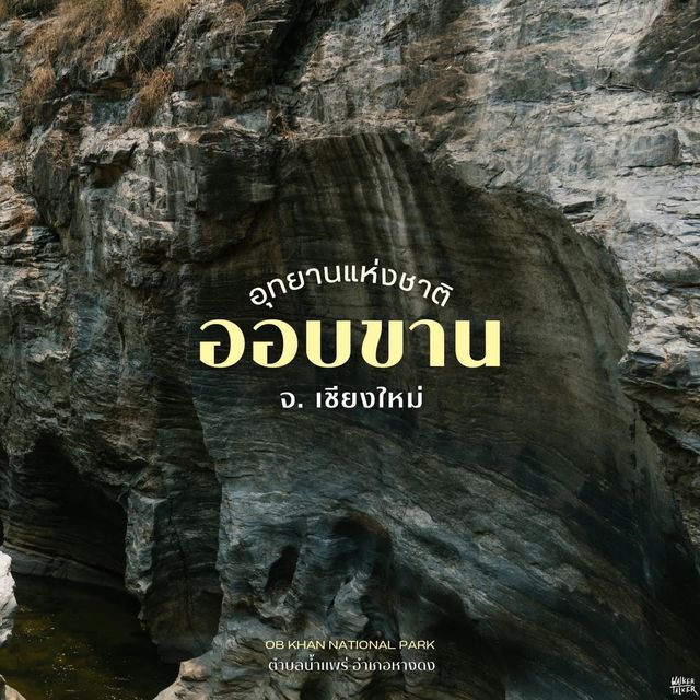 อุทยานแห่งชาติออบขาน