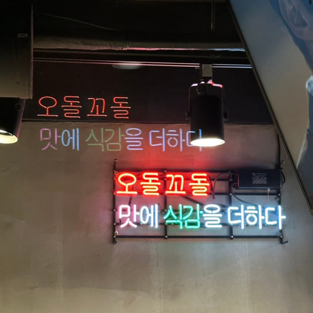 잠실새내 특수부위 전문맛집 : 당산오돌