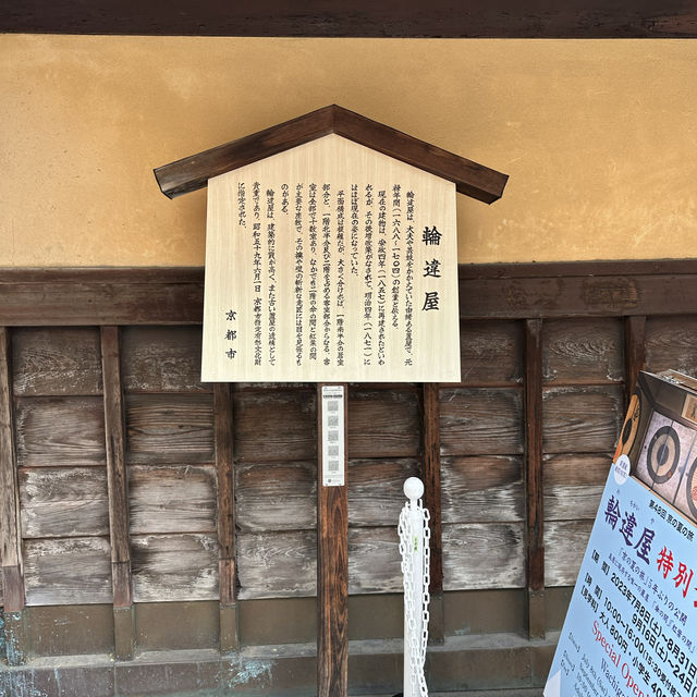 〜京都府〜輪違屋　現在もお茶屋として営業している元遊郭！