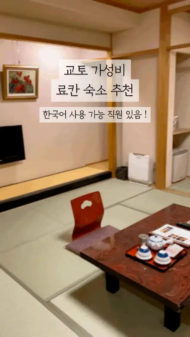 교토 가성비 료칸 숙소 추천