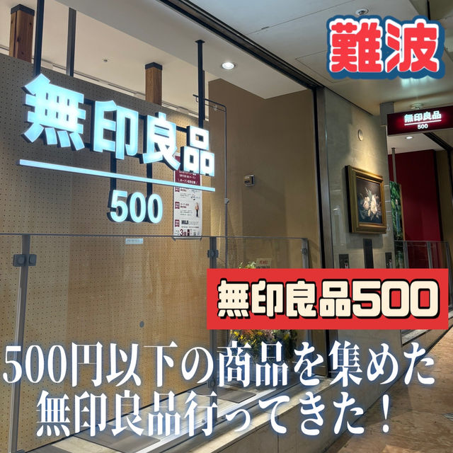 【難波】無印良品500って知ってますか？難波に新しくオープン❣️