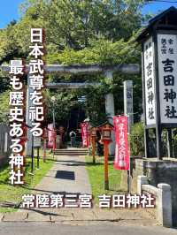 【茨城県】日本武尊を祀る最も歴史ある神社