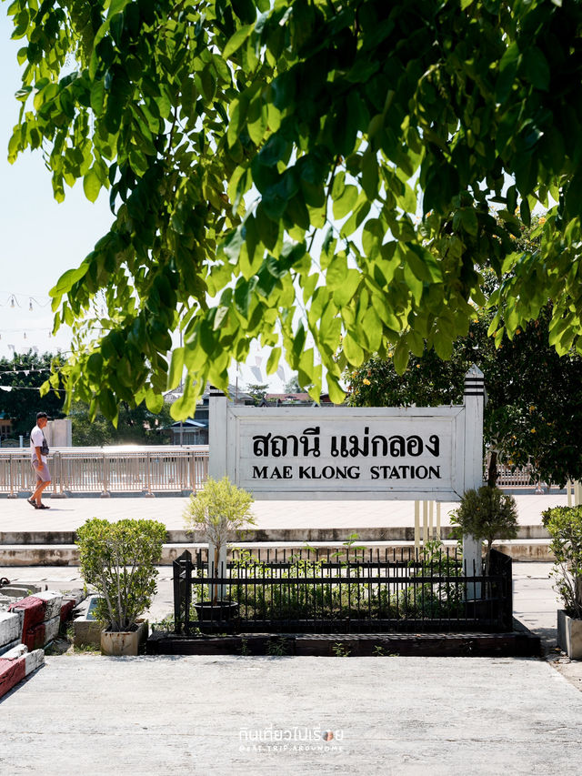 เที่ยวสถานีรถไฟแม่กลอง 