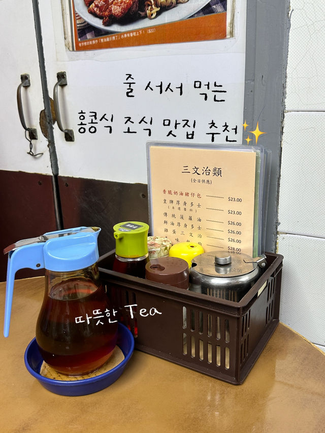 홍콩 여행, 줄 서서 먹는 현지인 조식 맛집 란퐁유엔
