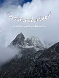 ภูเขาหิมะมังกรหยก (Jade Dragon Snow Mountain)