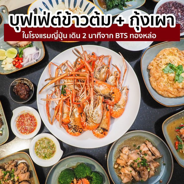 บุฟเฟ่ต์ข้าวต้ม+กุ้งเผา ทองหล่อ