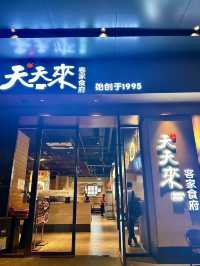 深圳·天天來
