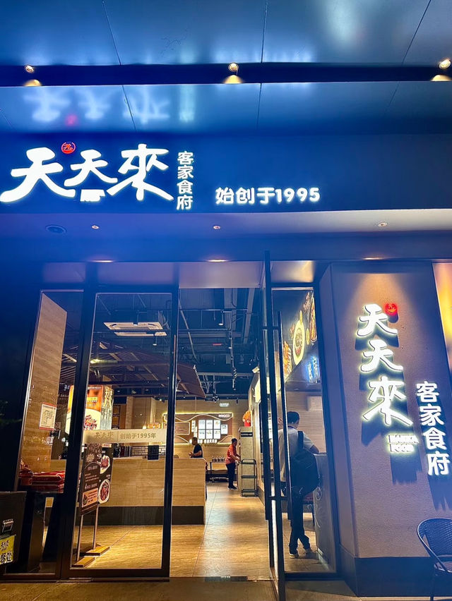 深圳·天天來