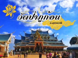 🌼วัดป่าภูก้อน อุดรธานี🌩️