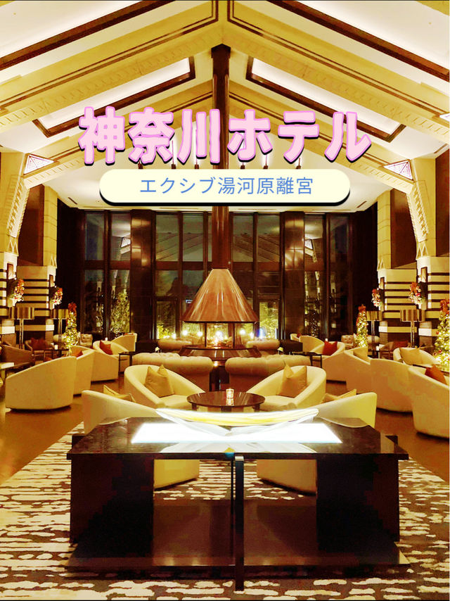 神奈川ホテル🏨ラグジュアリーなエクシブ湯河原離宮離宮☺️✨