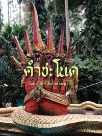 คำชะโนด: ดินแดนศักดิ์สิทธิ์แห่งพญานาค