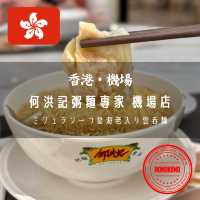 【香港・機場】ミシュラン一つ星海老入り雲呑麺「何洪記粥麵專家 機場店」