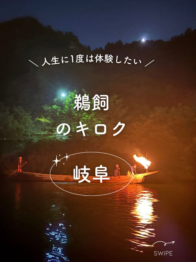 【岐阜】鵜飼に魅了された最高の1日のキロク