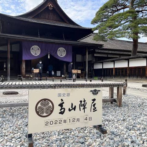 江戶時期的遺跡～高山陣屋