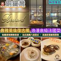 典雅英倫復古風．浪漫高級法國菜