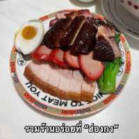 รวมร้านอร่อยที่“ฮ่องกง”