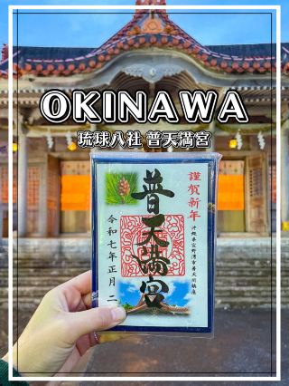 【沖繩】宜野灣市 想在沖繩參拜神社的話，就去普天間的普天滿宮吧