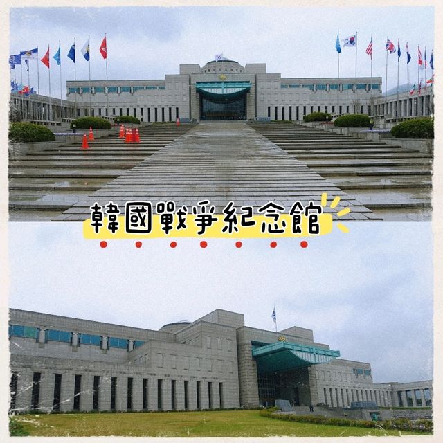 🪖首爾世界最大戰爭主題博物館+首爾塔一日遊🗼