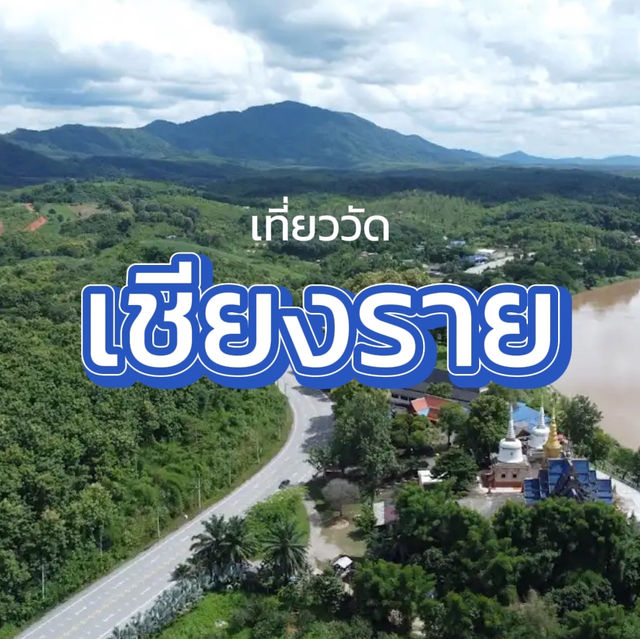 🛕พาสายมูทำบุญ ไหว้พระ เที่ยววัดเชียงราย 