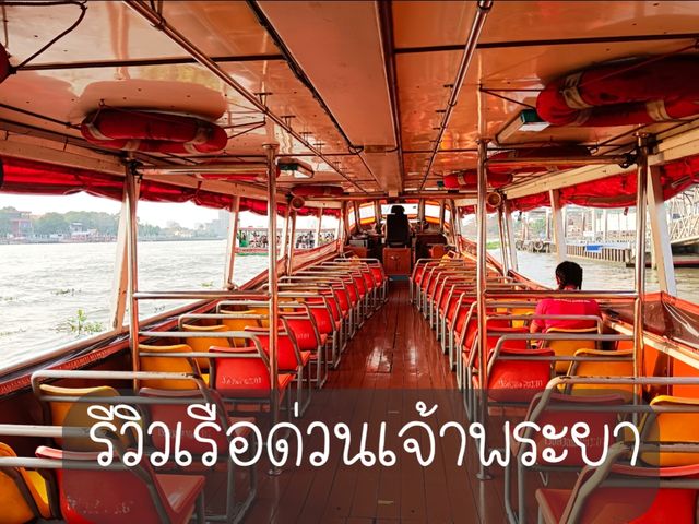 นั่งเรือด่วนเจ้าพระยาเที่ยวฝั่งธน