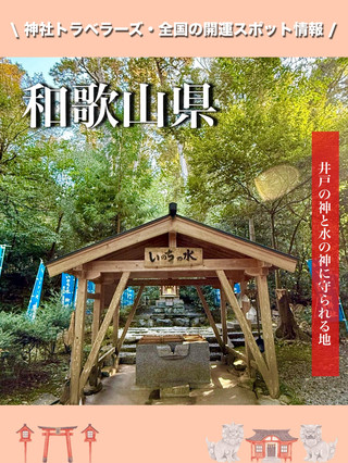 【和歌山縣】井神與水神的守護之地