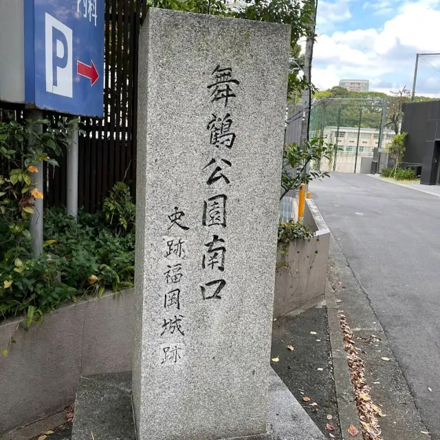 สวนไมซูรุ (舞鶴公園)