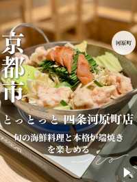 【京都・河原町】旬の海鮮料理と本格炉端焼きを楽しめる「炭と海鮮と串焼きと肴 とっとっと 四条河原町店」