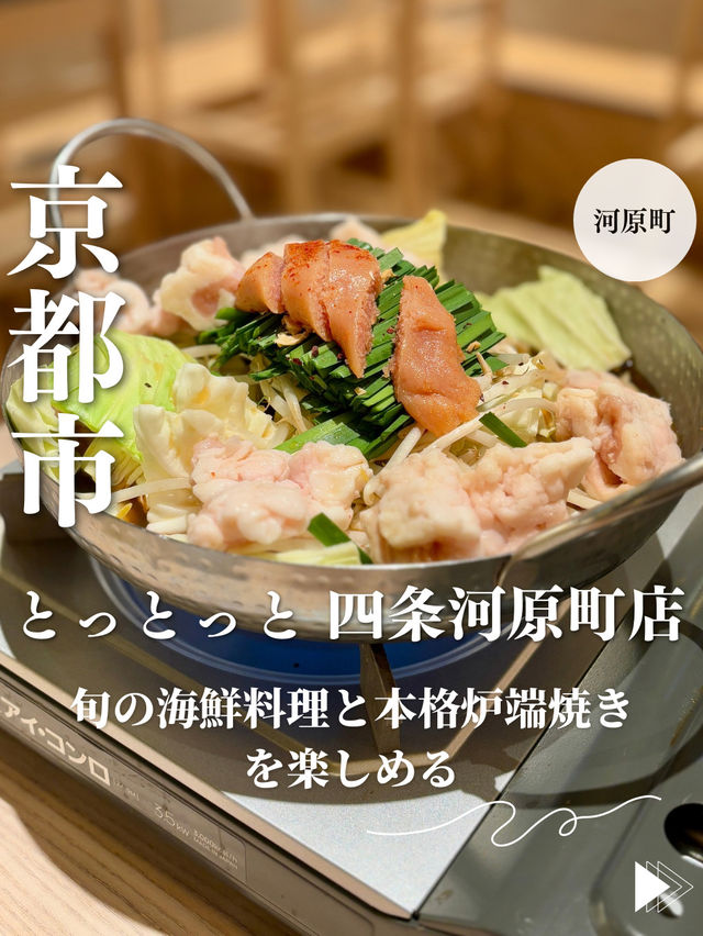 【京都・河原町】旬の海鮮料理と本格炉端焼きを楽しめる「炭と海鮮と串焼きと肴 とっとっと 四条河原町店」