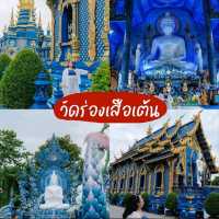 มัดรวม วัดน่าเที่ยว จังหวัดเชียงราย