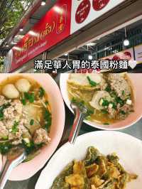 曼谷米其林必比登推介的必食美食——榮泰米粉湯🤍