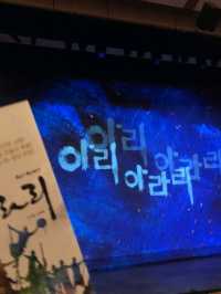 정선 뮤지컬