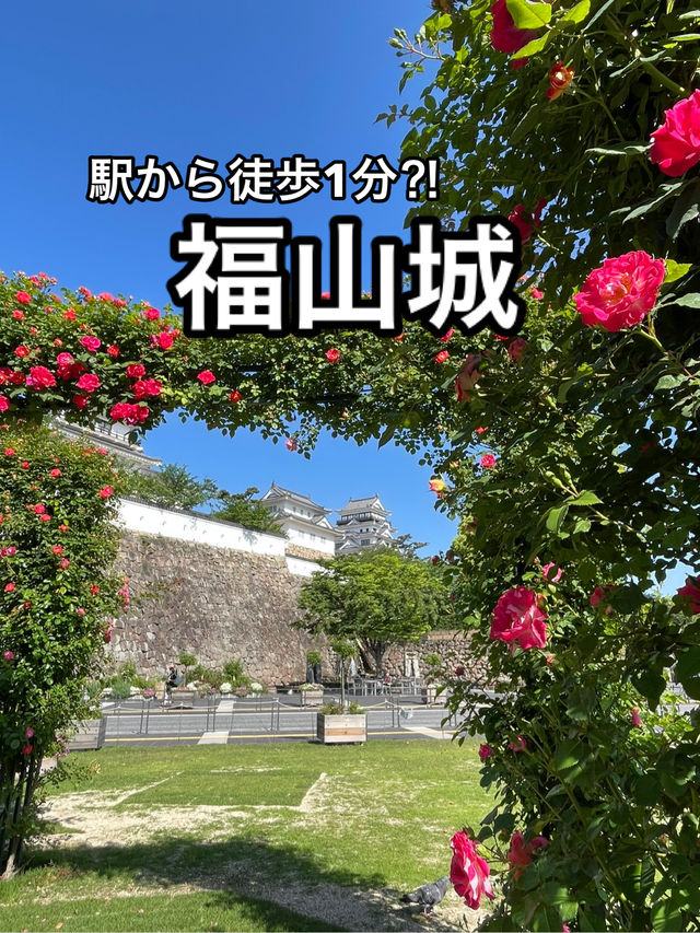 【広島】福山駅に隣接！福山のシンボル福山城