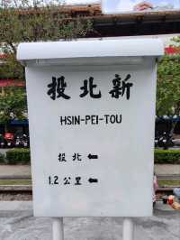 #新北投車站-臺北市北投區