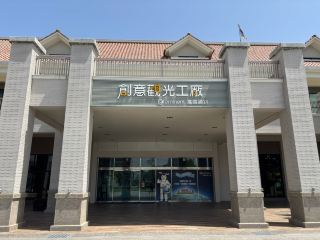台南萬國觀光工廠-見證享譽國際手提箱企業的發展歷史