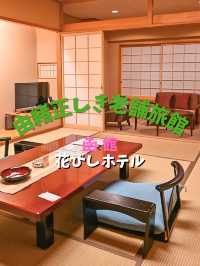 【函館】老舗旅館で極上の1泊