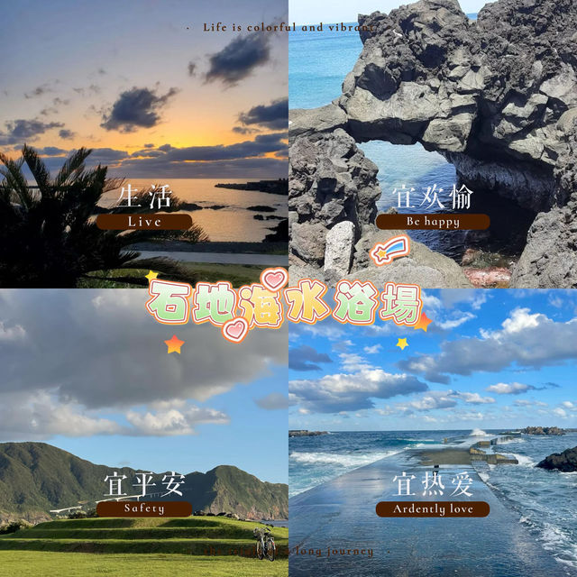 石地海水浴場～奇石與夕陽的絕美