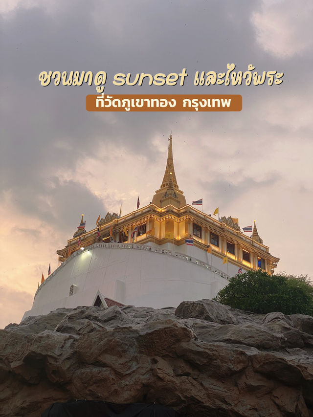 ชวนมาดูพระอาทิตย์ตกและไหว้พระกัน ที่วัดภูเขาทอง